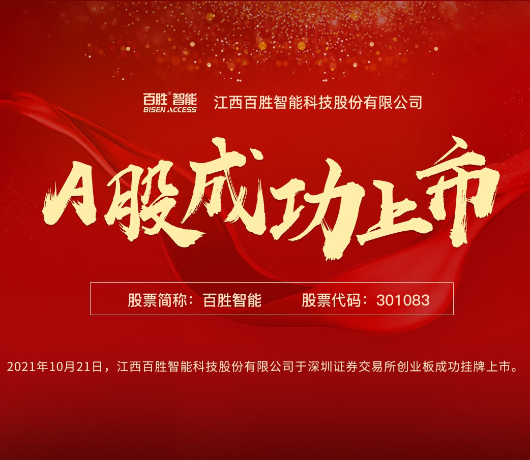 熱烈慶祝百勝智能2021年10月21日在深交所創業板正式掛牌上市!